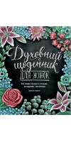 Духовний щоденник для жінок. 52 тижні Божого Слова, роздумів і молитви